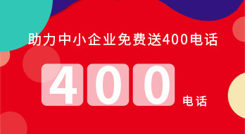 【紹興魔方網(wǎng)絡】助力中小企業(yè)免費送400電話