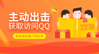 【紹興魔方網(wǎng)絡】2017推:魔方QQ訪客系統(tǒng),提高轉化率
