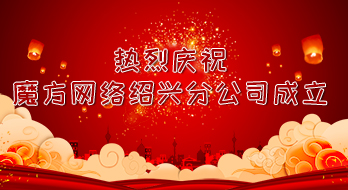 【紹興魔方網(wǎng)絡】熱烈祝賀魔方網(wǎng)絡成立