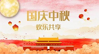 【紹興魔方網(wǎng)絡】2017年十一放假通知