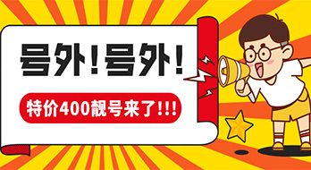 魔方網(wǎng)絡(luò)特價(jià)400電話靚號(hào)放號(hào)了