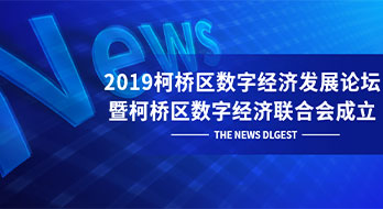 2019柯橋區(qū)數(shù)字經(jīng)濟(jì)發(fā)展論壇 暨柯橋區(qū)數(shù)字經(jīng)濟(jì)聯(lián)合會(huì)成立