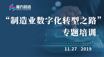 “制造業(yè)數(shù)字化轉(zhuǎn)型”專題培訓(xùn)在紹興國(guó)際大酒店順利舉行