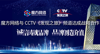喜報(bào)-- 魔方網(wǎng)絡(luò)與CCTV《發(fā)現(xiàn)之旅》頻道達(dá)成兩檔重量級(jí)欄目的戰(zhàn)略合作！《影響力時(shí)代》欄目的市場(chǎng)開拓