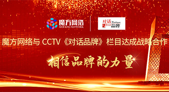 喜報(bào)-- 魔方網(wǎng)絡(luò)與CCTV《發(fā)現(xiàn)之旅》頻道達(dá)成兩檔重量級(jí)欄目的戰(zhàn)略合作！《對(duì)話品牌》欄目的市場(chǎng)開拓