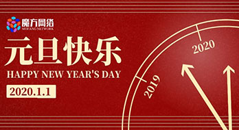 【魔方網(wǎng)絡(luò)】2020年元旦放假通知