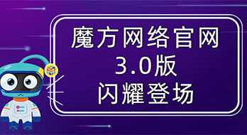 魔方電腦端官網(wǎng)已全面升級(jí)到3.0版 歡迎小伙伴們前來圍觀~