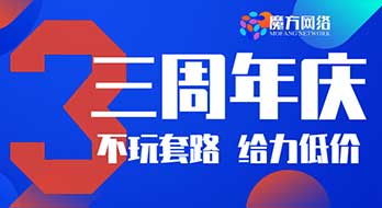 魔方網(wǎng)絡(luò)成立3周年慶，400靚號(hào)大放送!