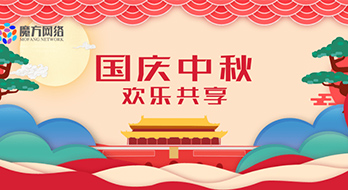 【紹興魔方網(wǎng)絡(luò)】2020年國慶、中秋節(jié)放假通知