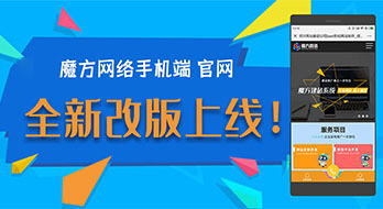 魔方網(wǎng)絡(luò)手機(jī)端官網(wǎng)全新改版上線了！