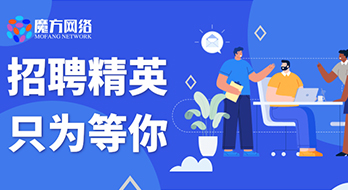 【紹興魔方網(wǎng)絡(luò)】—招聘人才，乘風(fēng)同行