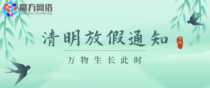 【紹興魔方網(wǎng)絡(luò)】2021年清明放假通知