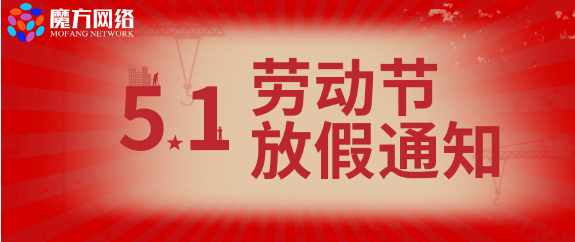 【紹興魔方網(wǎng)絡(luò)】2021年勞動節(jié)放假通知