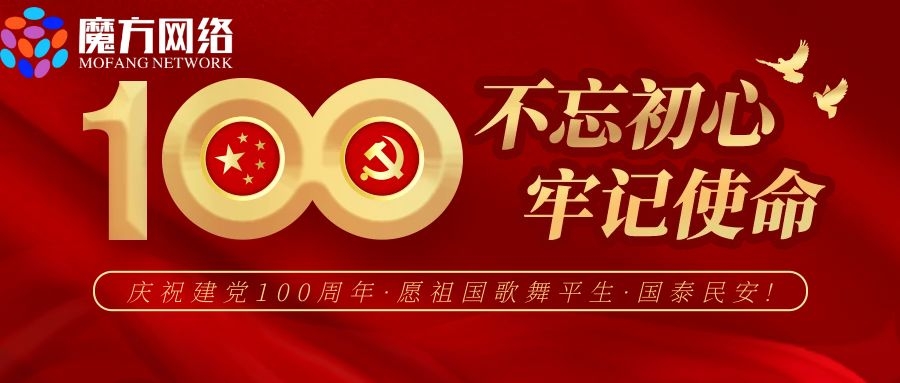 不忘初心牢記使命！慶祝建黨100周年！！