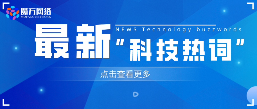 2023最流行的九個(gè)“科技熱詞”你了解嗎？