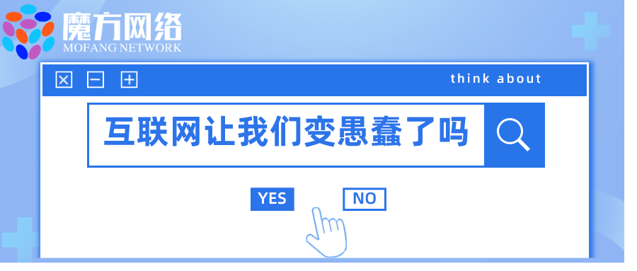 思考丨互聯(lián)網(wǎng)讓我們變得愚蠢了嗎				