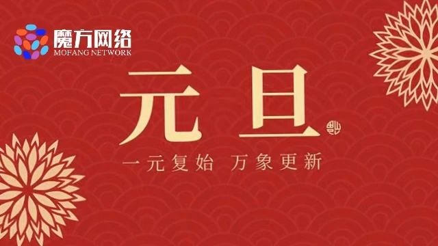 【紹興魔方網(wǎng)絡(luò)】2024元旦放假通知