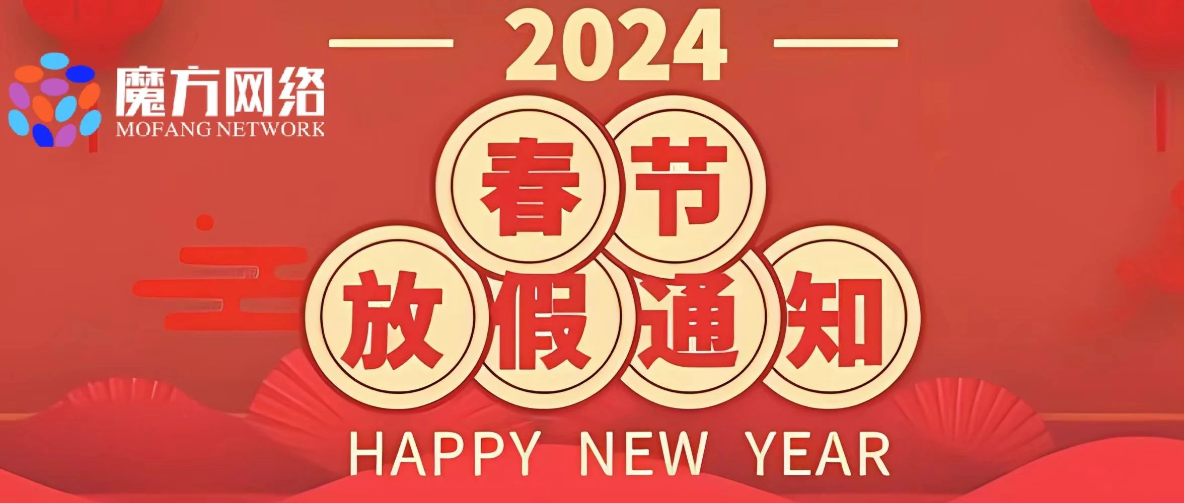 【紹興魔方網(wǎng)絡(luò)】2024春節(jié)放假通知